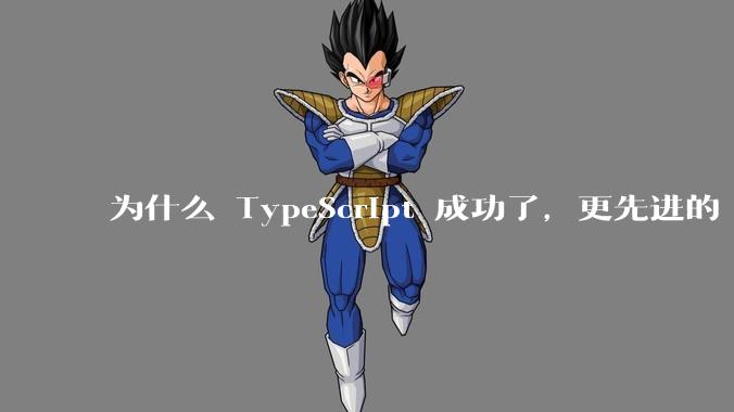 为什么 TypeScript 成功了,更先进的 ActionScript 却失败了?