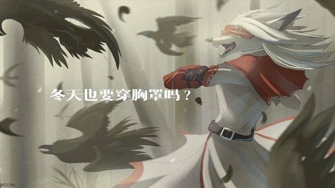 冬天也要穿胸罩吗?